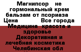 Магнипсор - не гормональный крем-бальзам от псориаза › Цена ­ 1 380 - Все города Медицина, красота и здоровье » Декоративная и лечебная косметика   . Челябинская обл.,Копейск г.